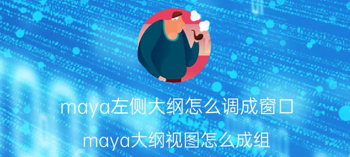 maya左侧大纲怎么调成窗口 maya大纲视图怎么成组？